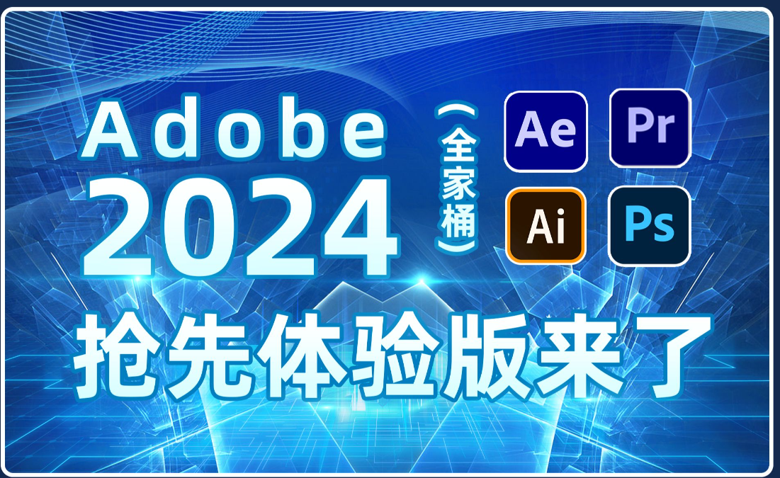 Adobe全家桶不限速下载指南