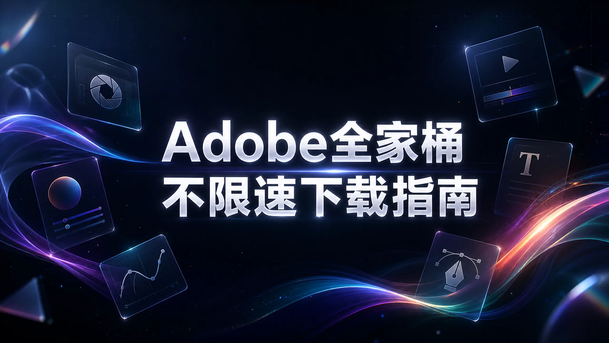 Adobe全家桶不限速下载指南
