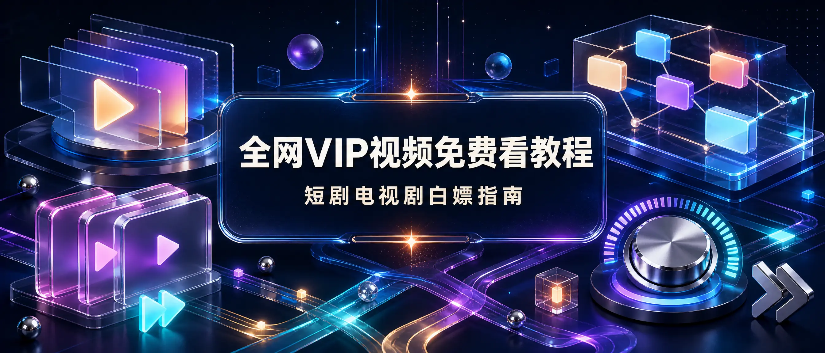 全网VIP视频免费看教程：短剧电视剧白嫖指南