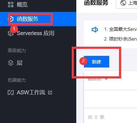 函数服务->新建