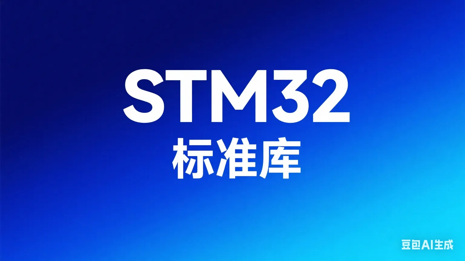 STM32-标准库学习笔记