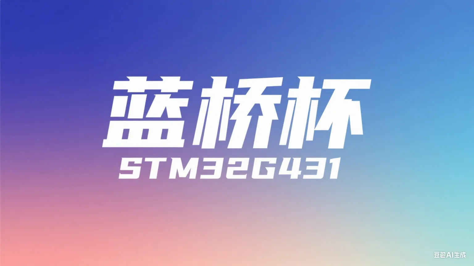 16届蓝桥杯嵌入式国赛备考学习笔记