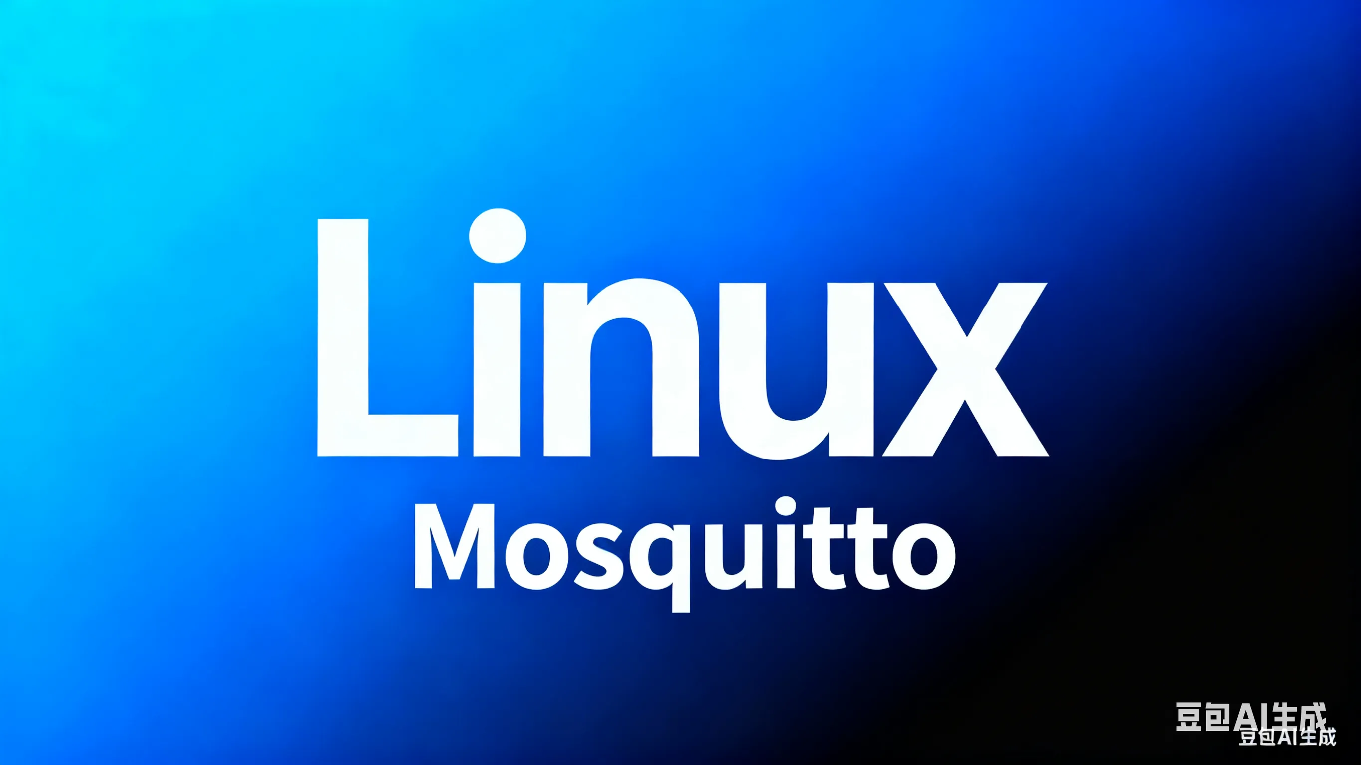 在阿里云Linux上部署Mosquitto