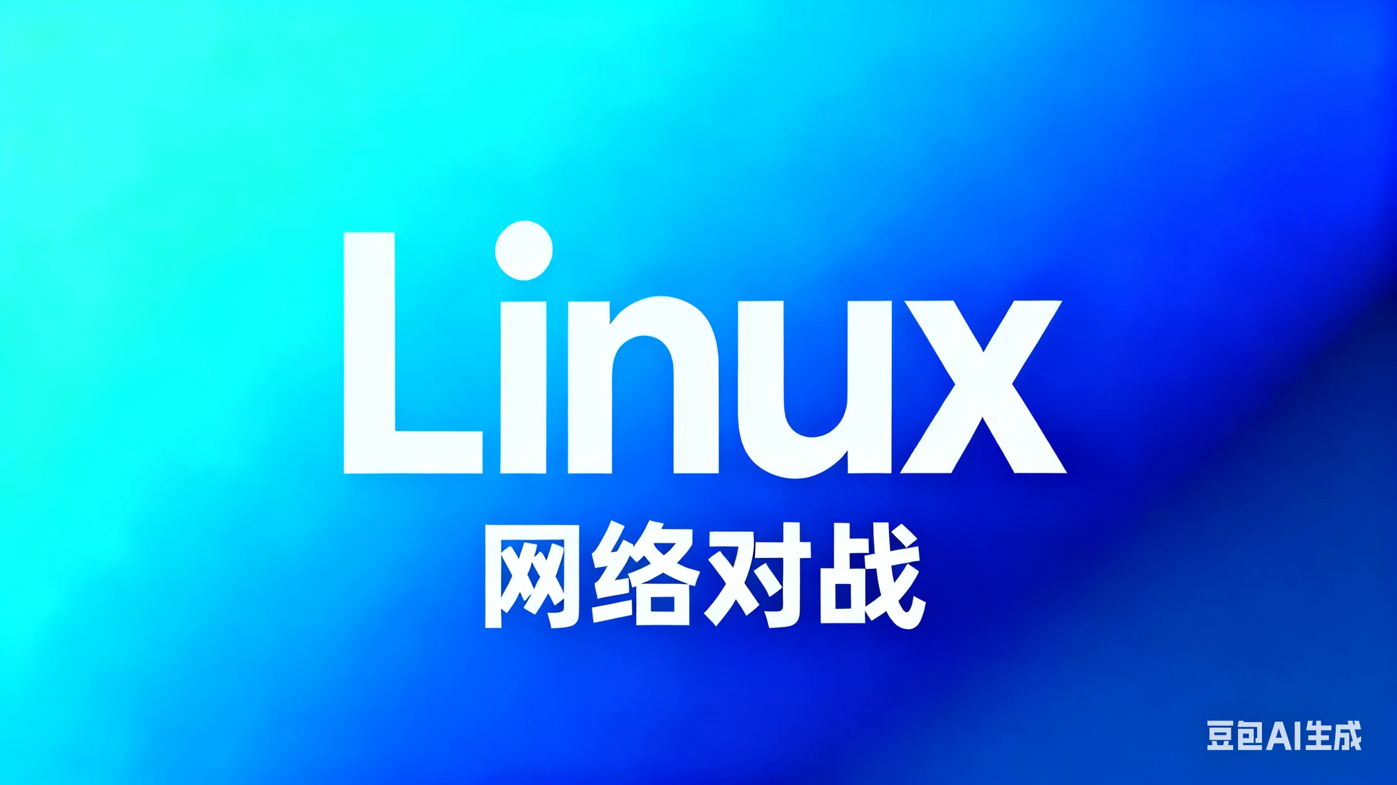 网络对战系统