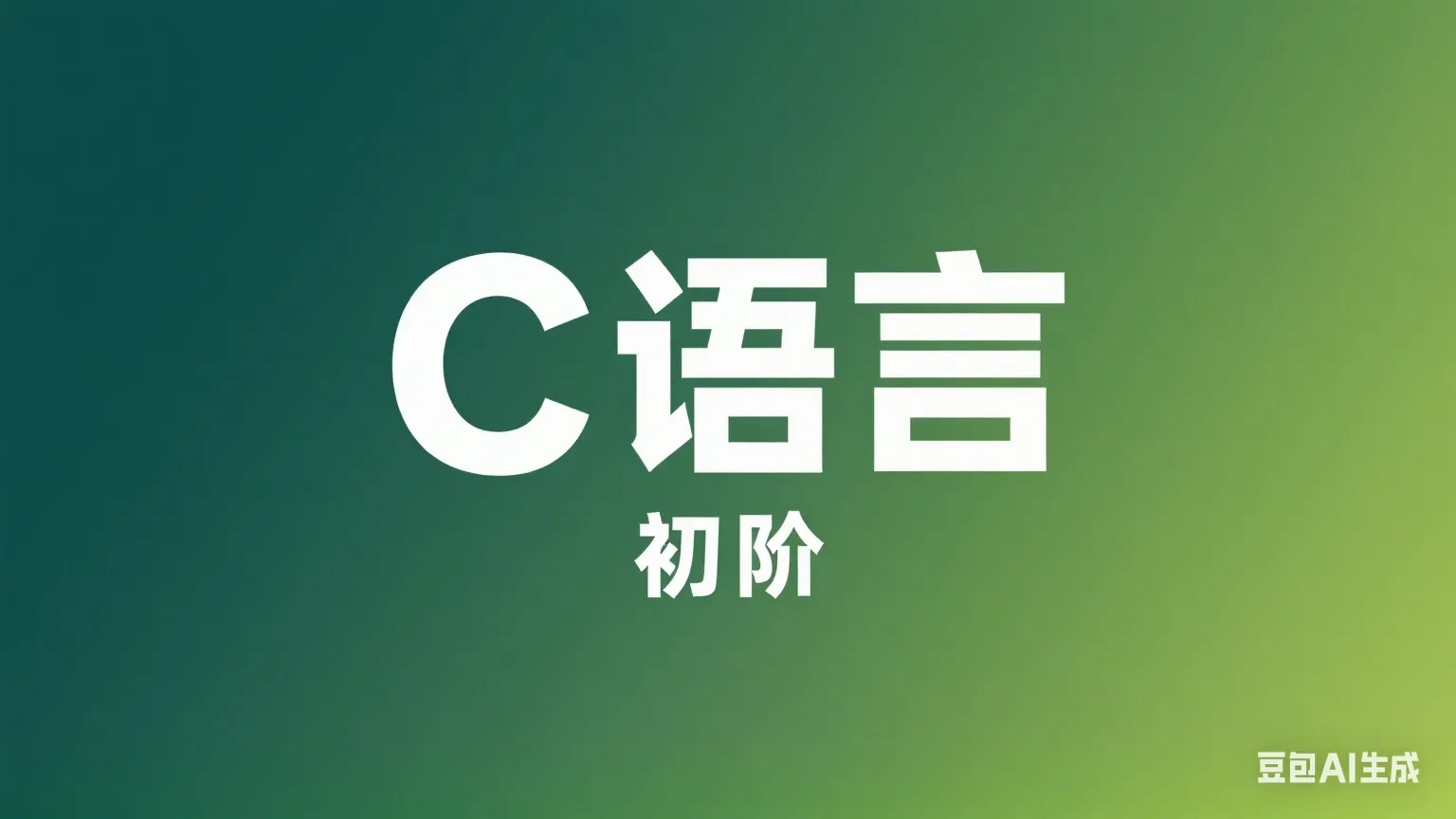 C语言初阶笔记