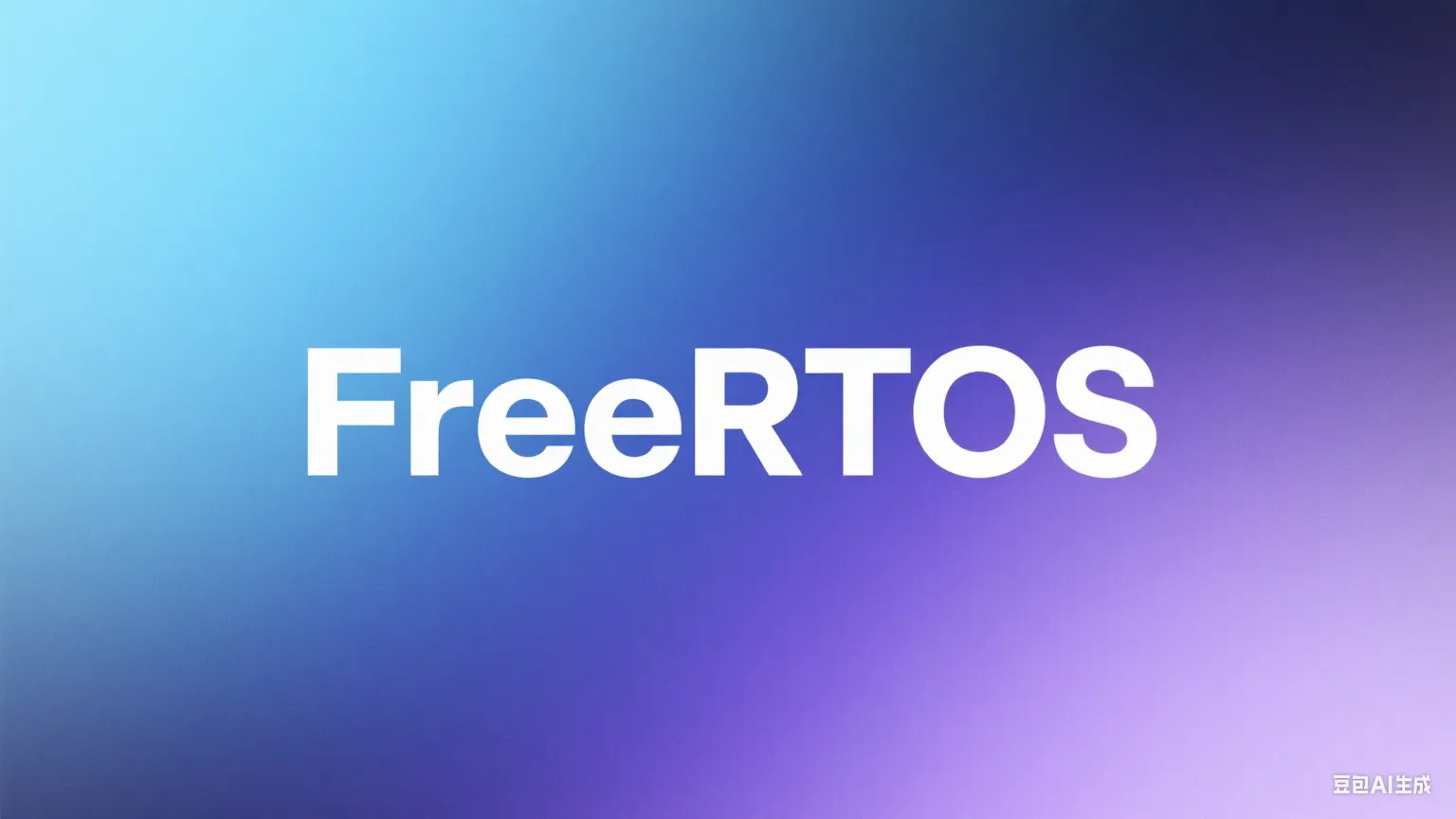 FreeRTOS入门笔记