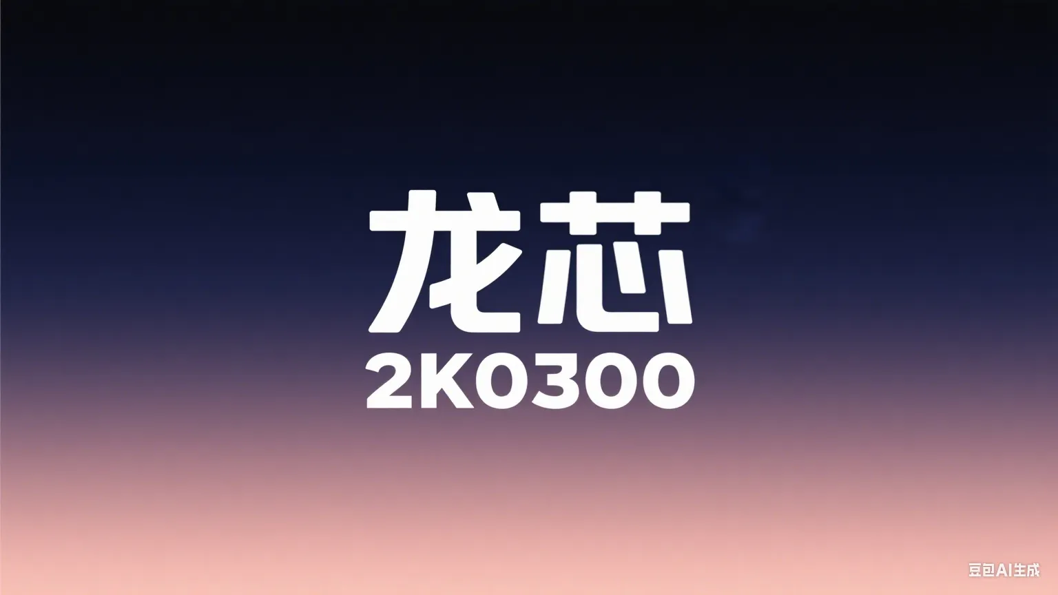龙芯2k0300初探（从点灯到图像识别）