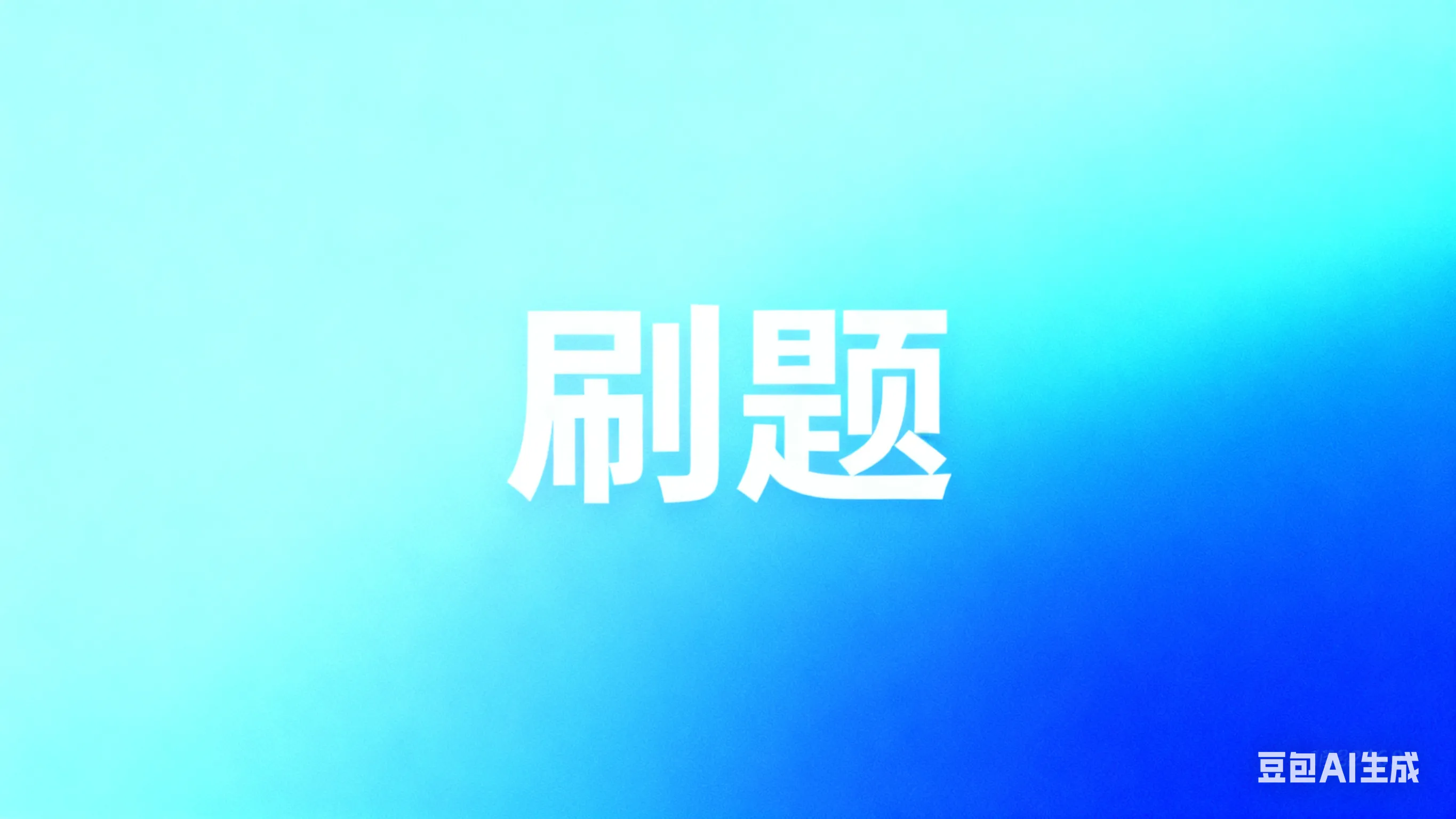刷题笔记