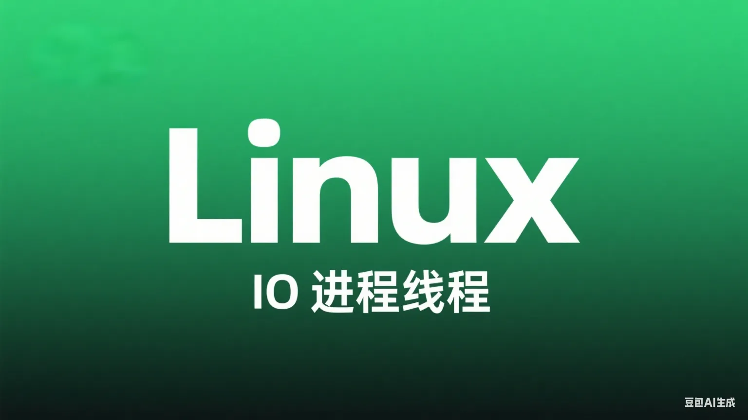 Linux IO 进程线程