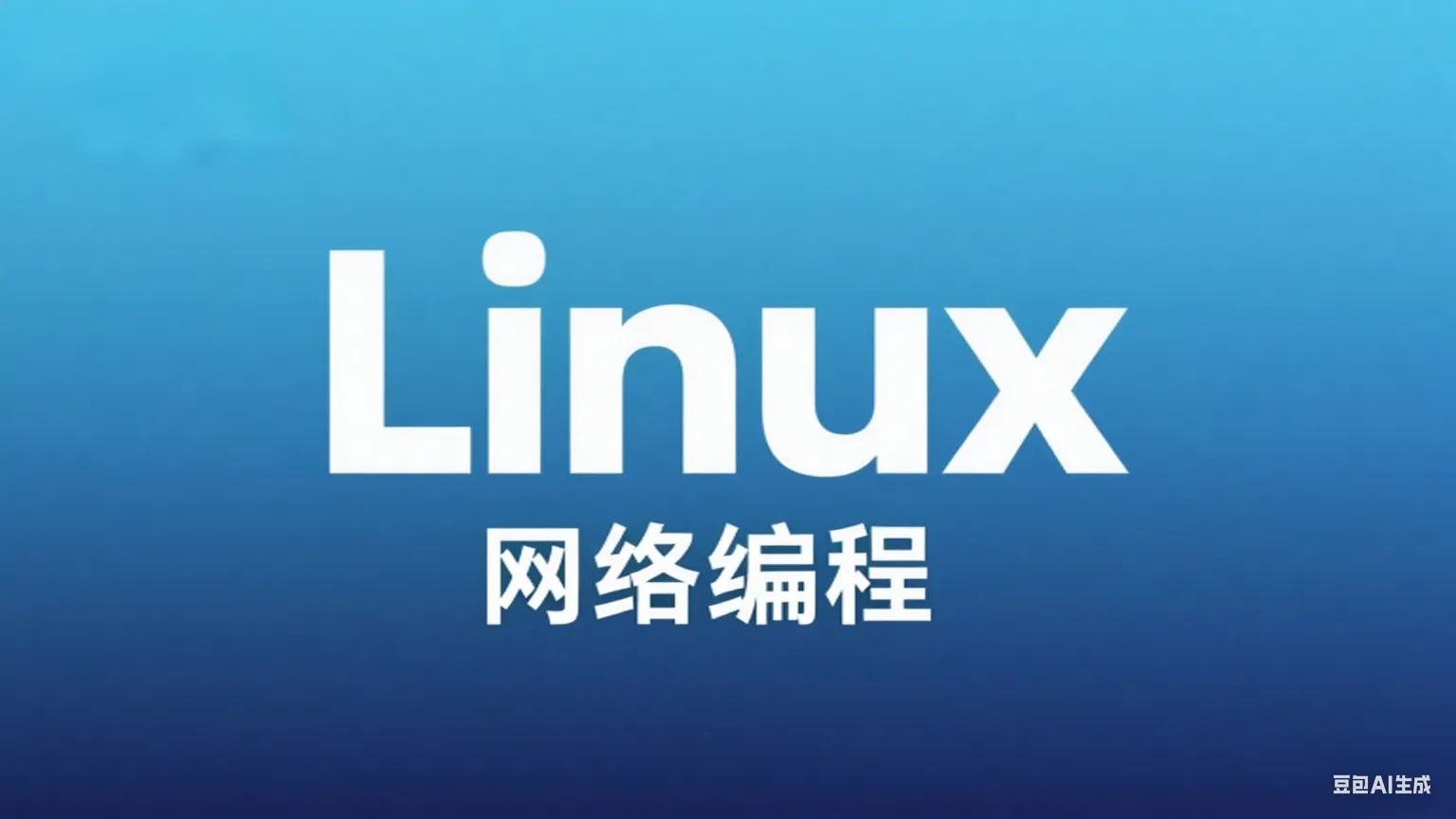 Linux 网络编程