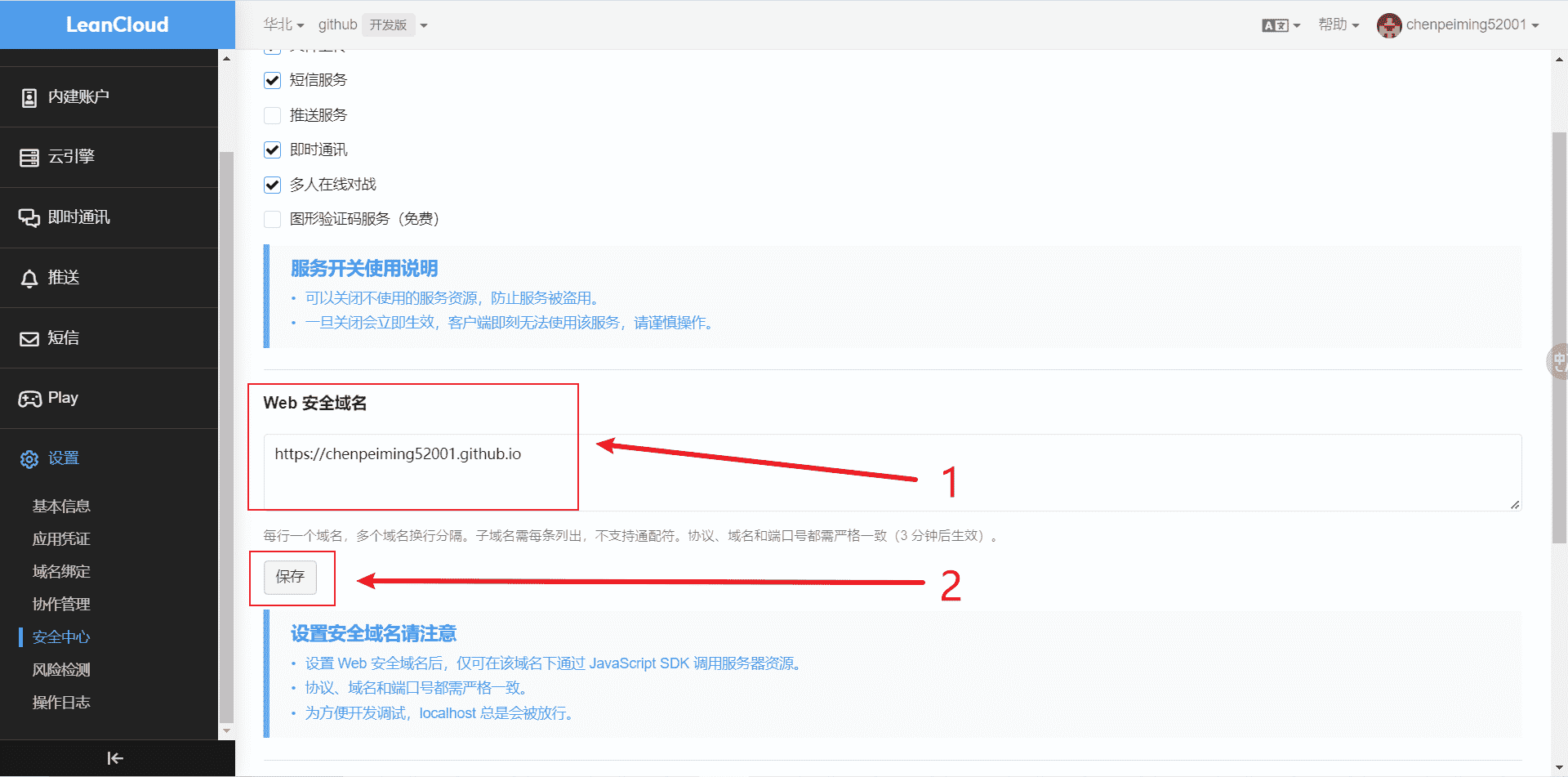 设置Web安全域名