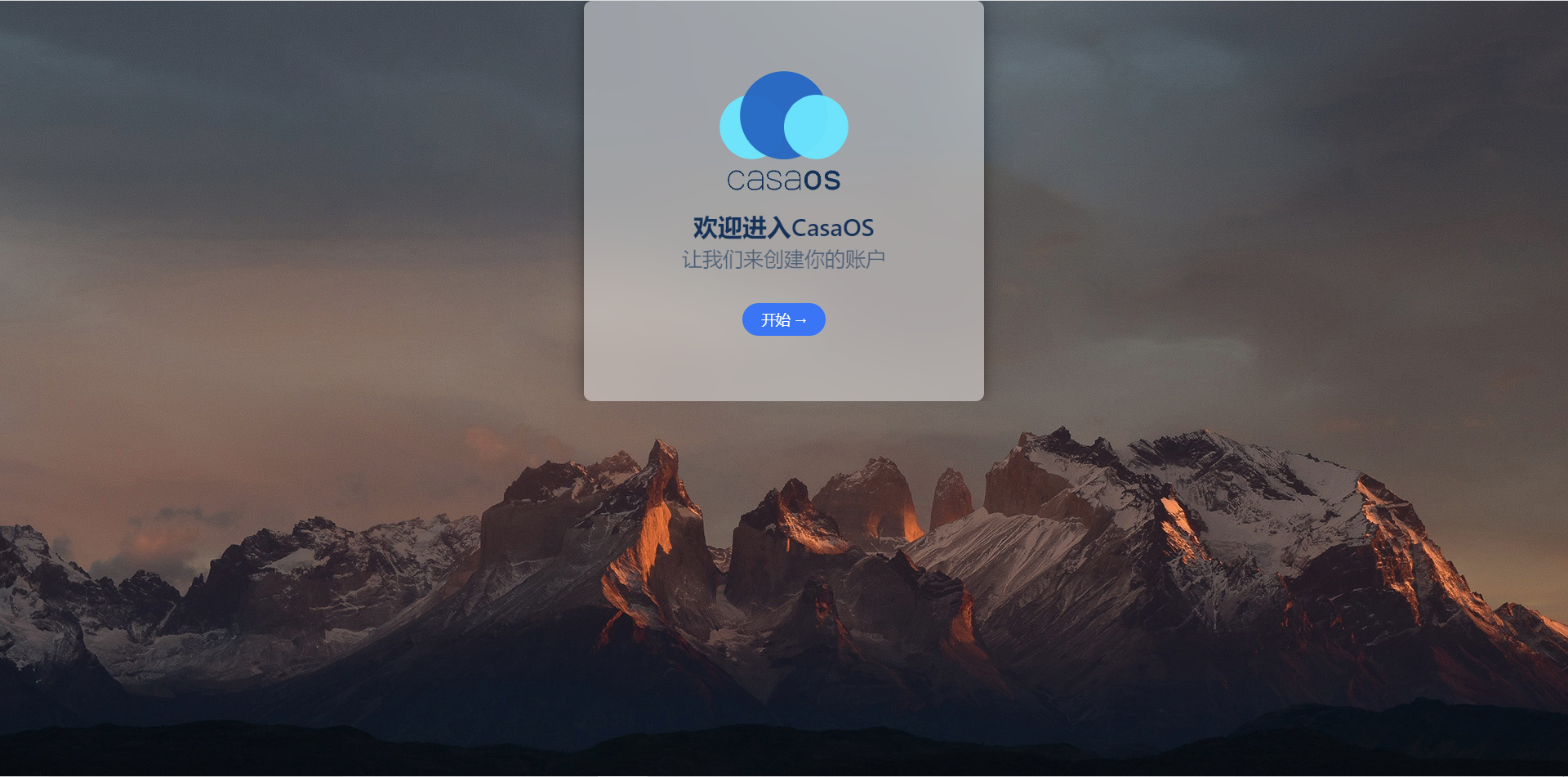 登录CasaOS界面