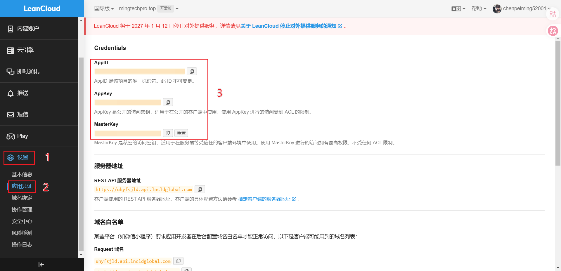 AppID、AppKey和MasterKey