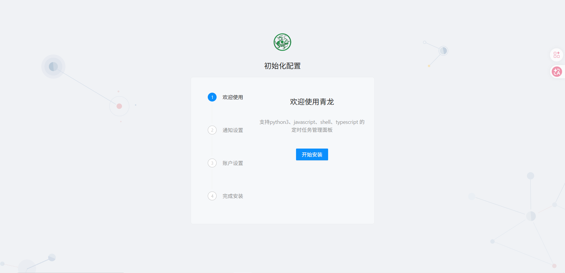 青龙面板初始化