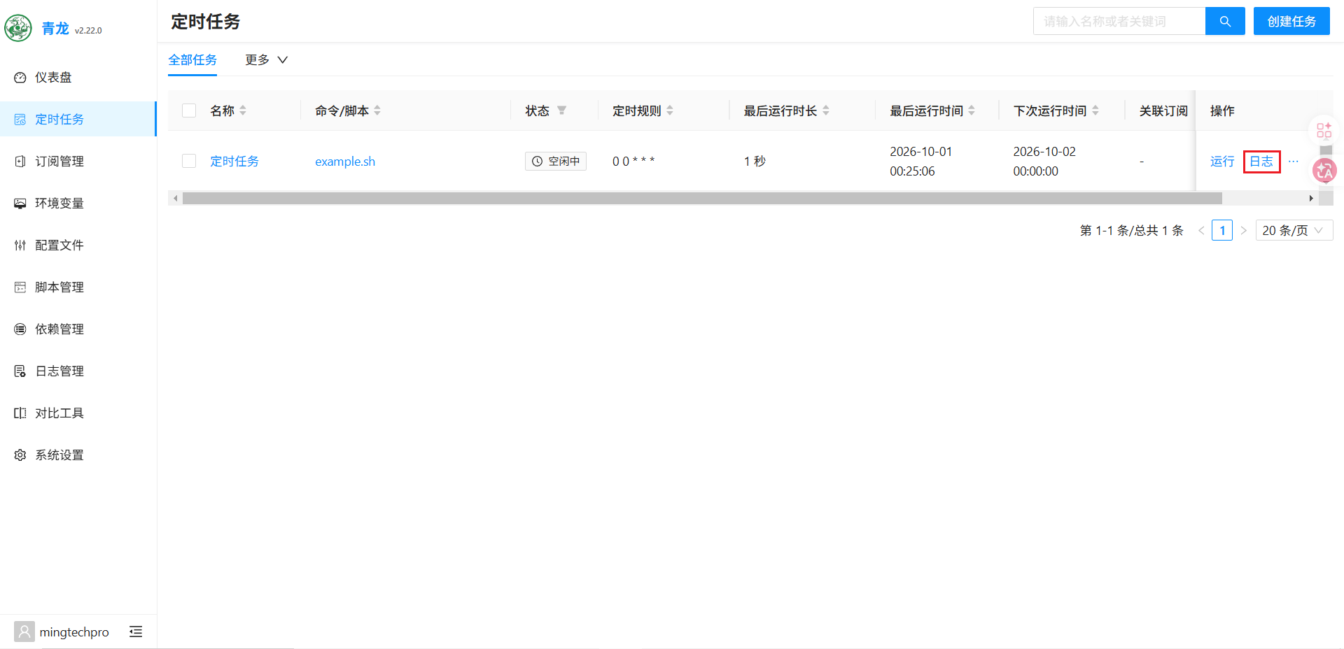 查看定时任务日志