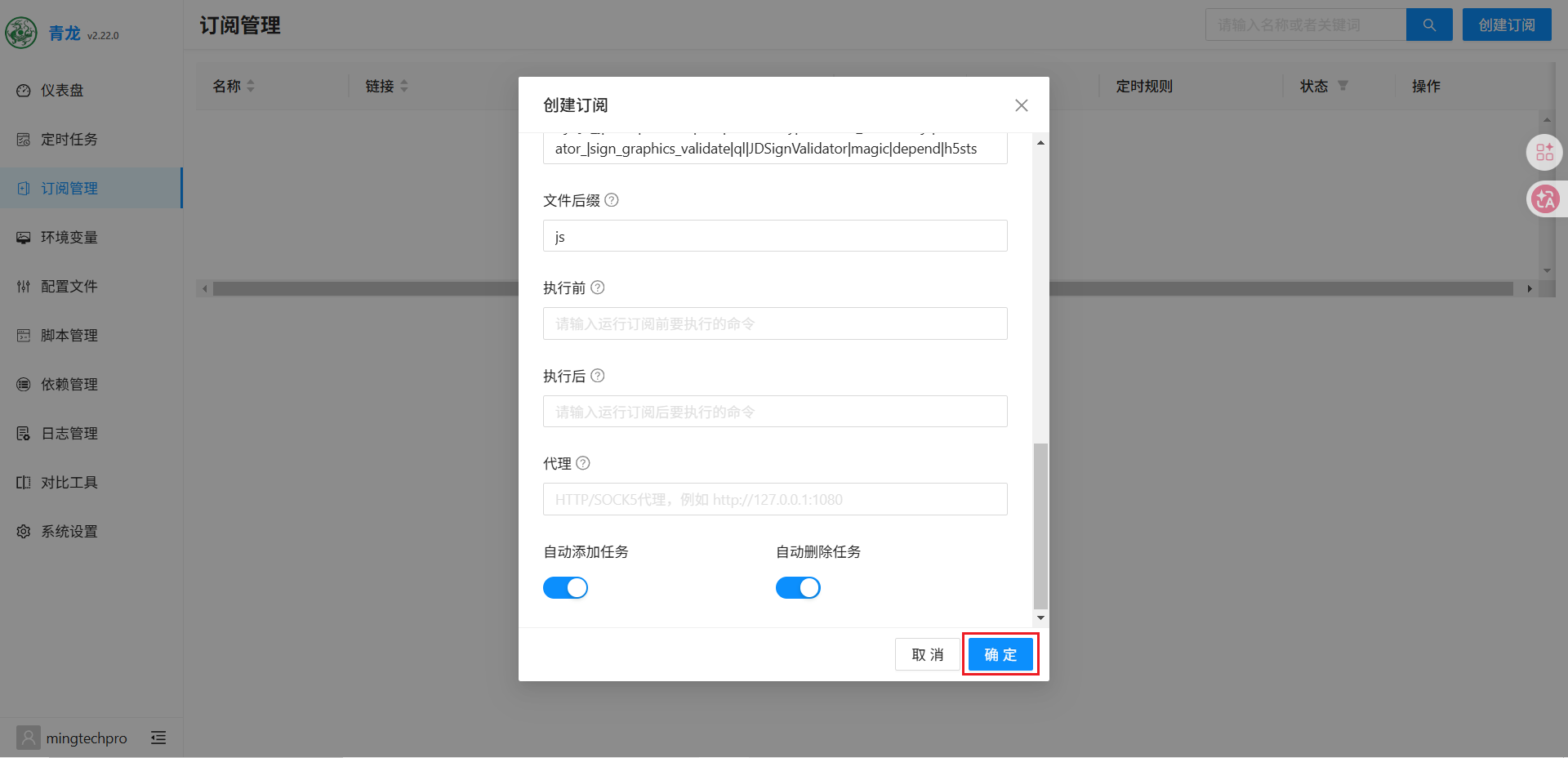 确定创建订阅