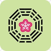 梅花易数