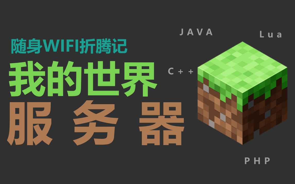 随身WIFI折腾记——开设Minecraft服务器