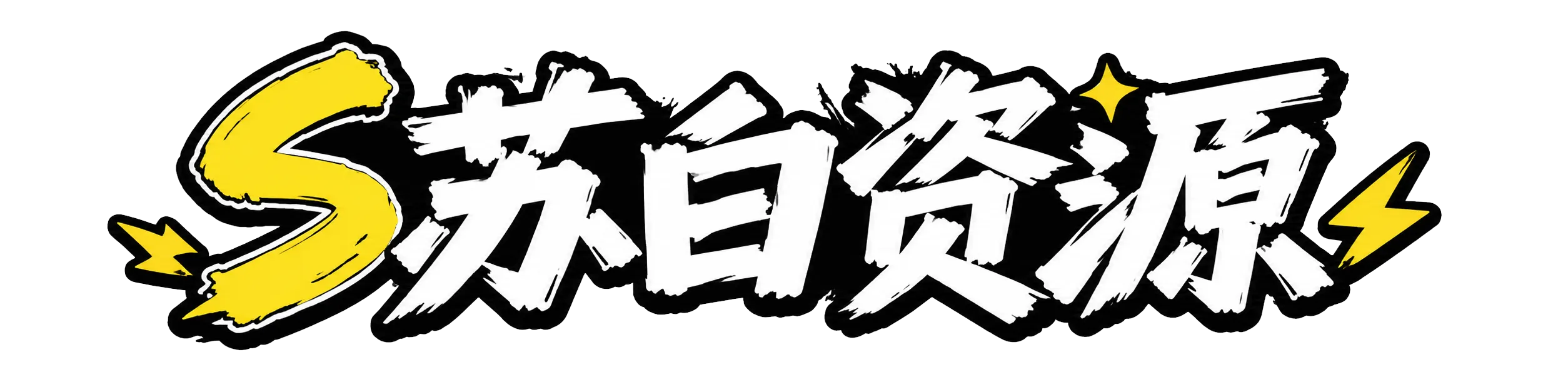 苏白资源-聚焦单机游戏试玩与正版推荐！