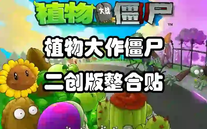 植物大战僵尸二创版整合贴-苏白资源