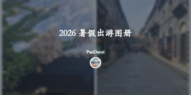 2026 暑假出游图册