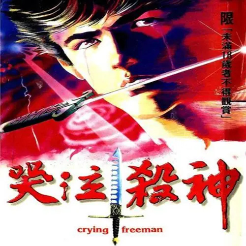 《哭泣杀神》OVA 封面