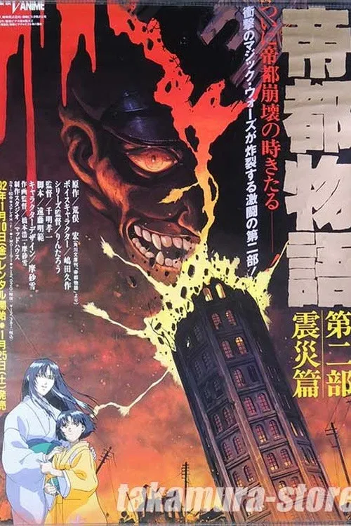 《帝都物语》OVA 海报