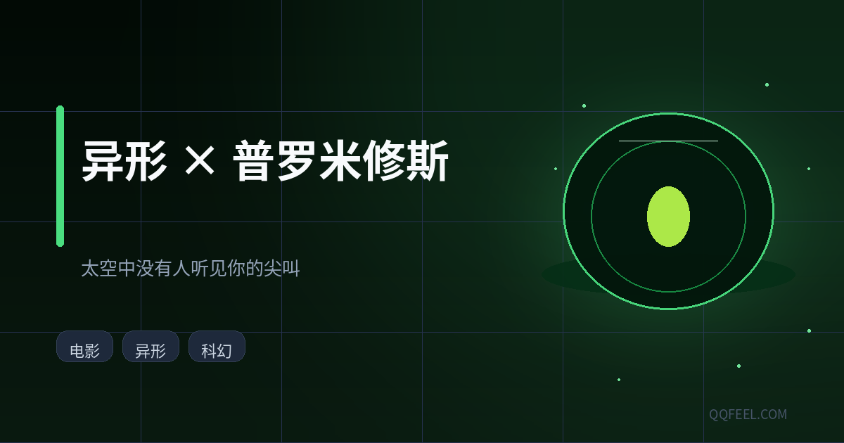 太空中没有人听见你尖叫:《异形》与《普罗米修斯》系列