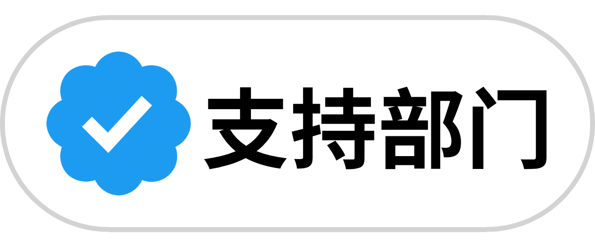 等级-官方认证(支持部门)-南郊校园宝