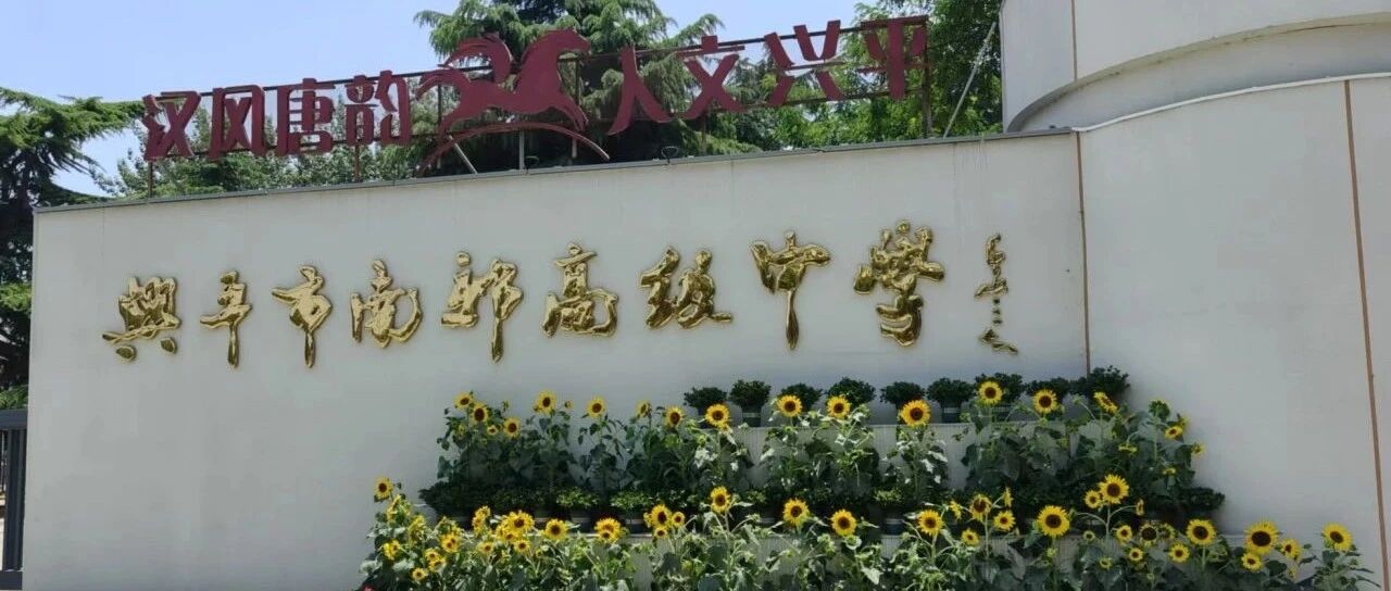 南郊高中严禁携带违禁品进校园 | 家长、学生告知书-南郊校园宝