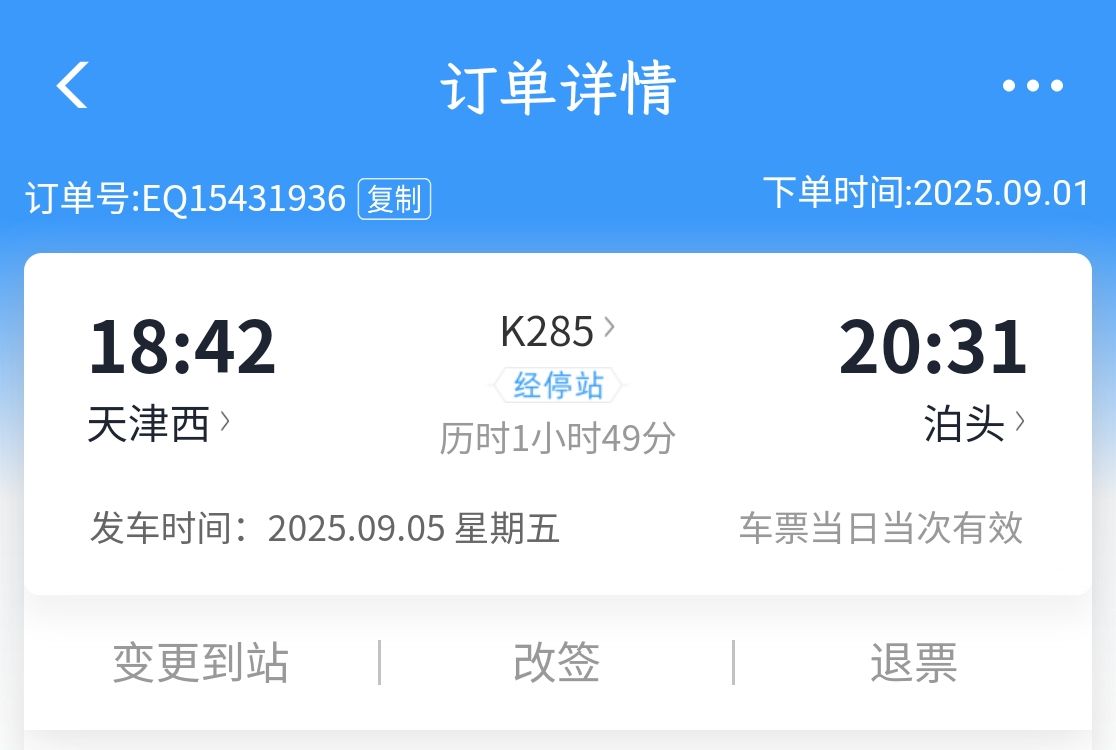 当日购买的晚间车票