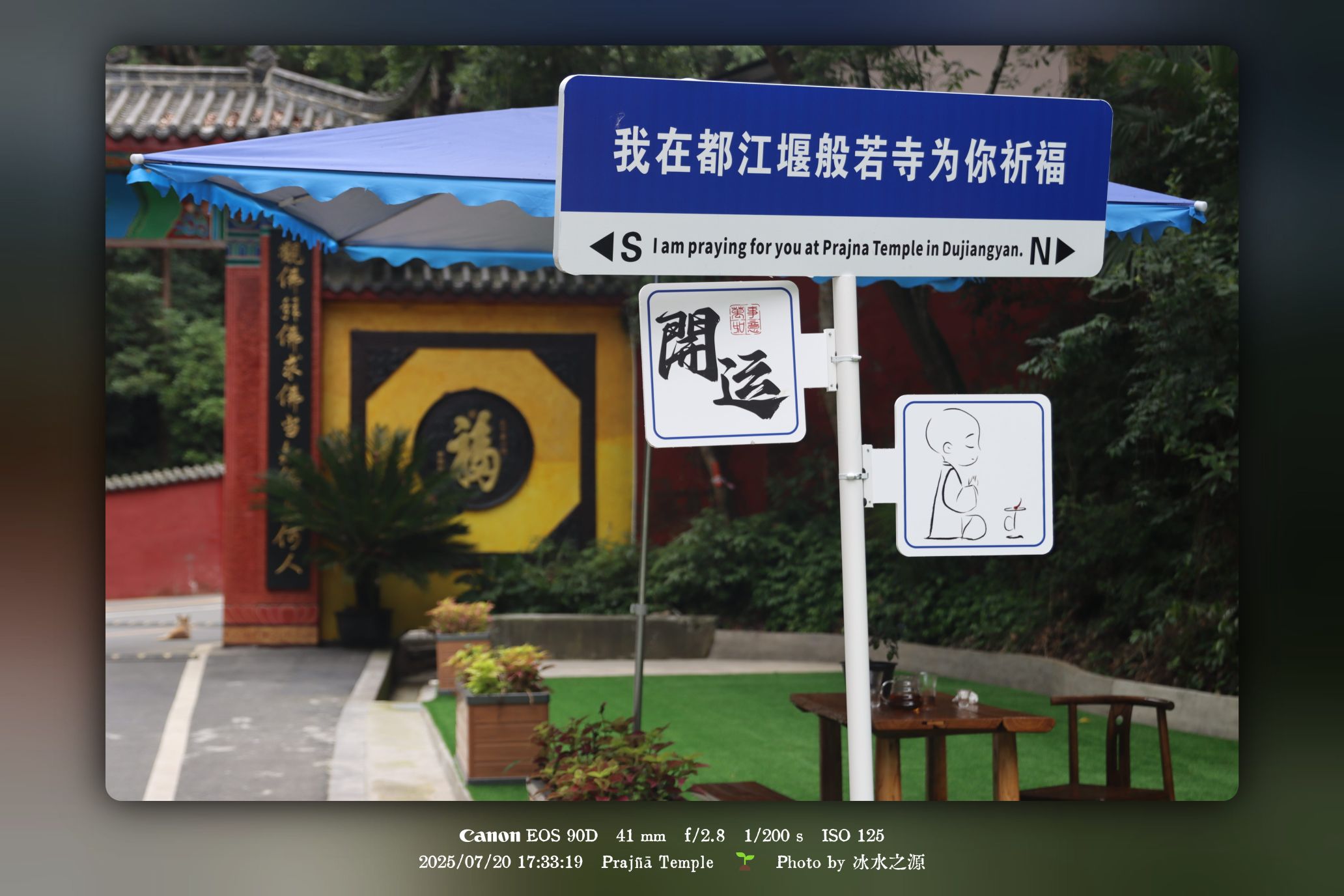 我在都江堰般若寺为你祈福