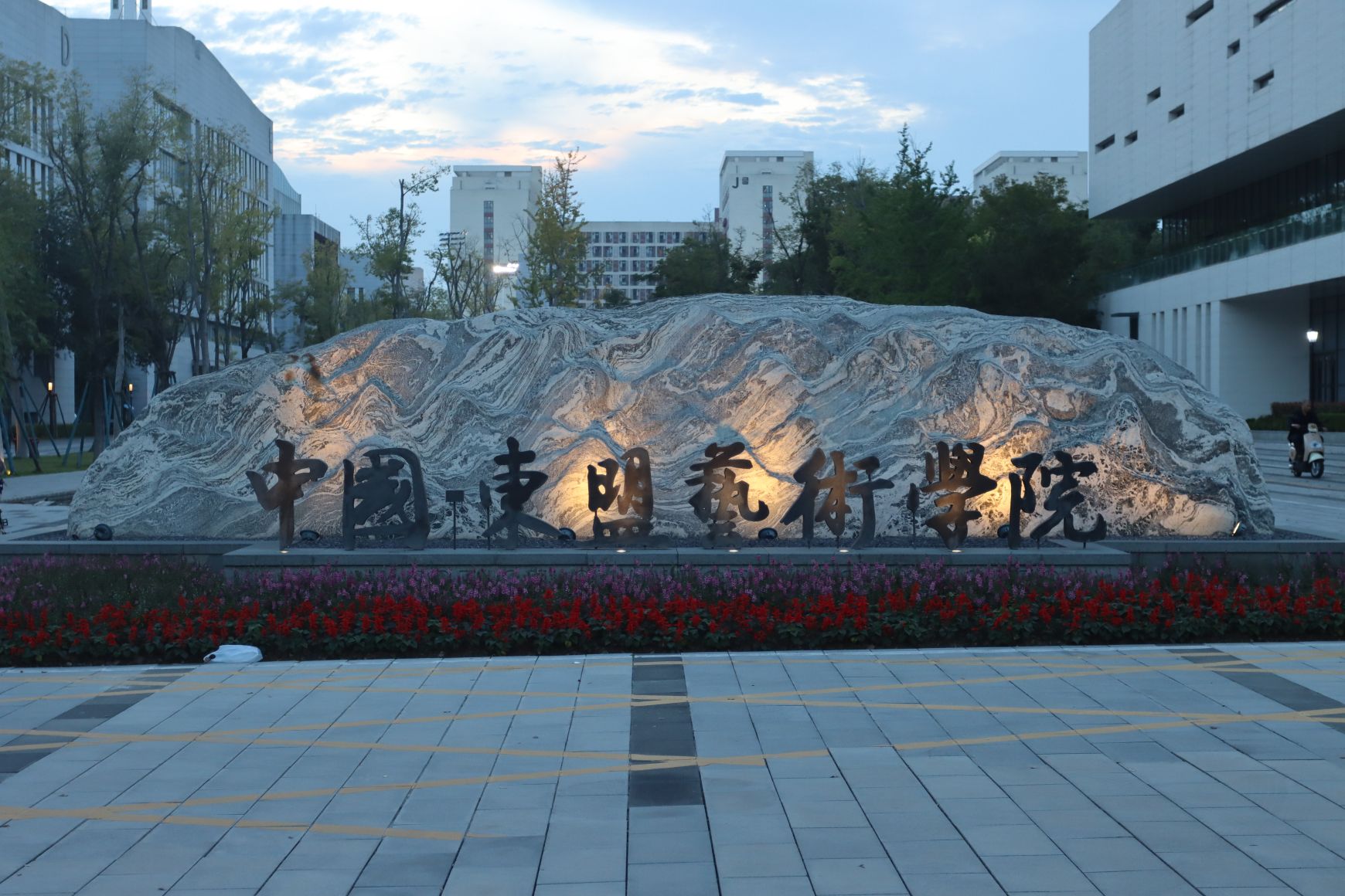 中国-东盟艺术学院校名石,发光大字