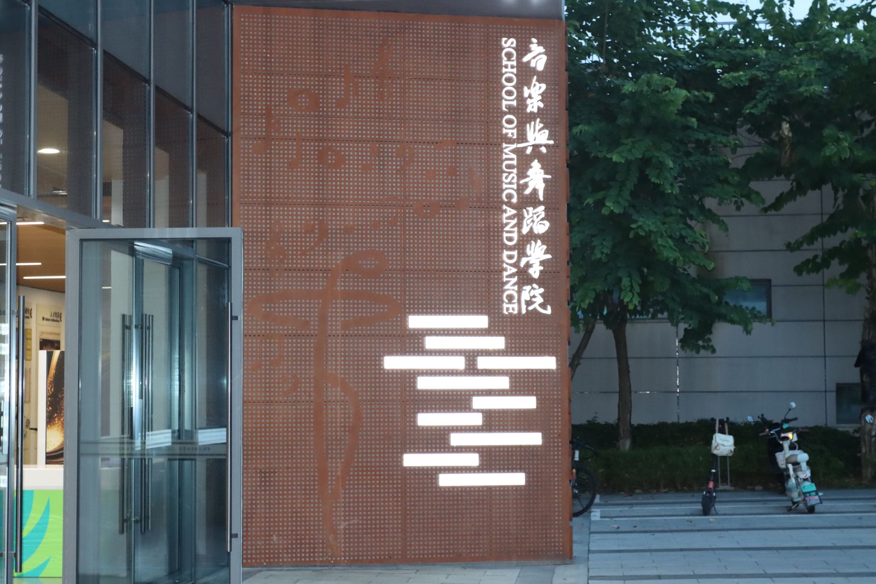 音乐与舞蹈学院入口,穿孔金属墙与发光院名