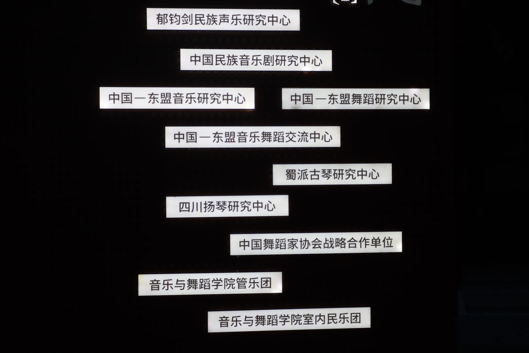 研究中心与乐团挂牌