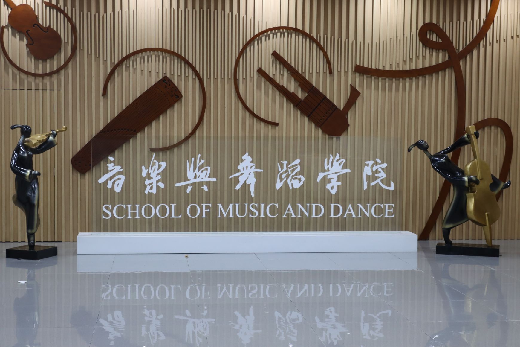 音乐与舞蹈学院室内标识墙与提琴雕塑