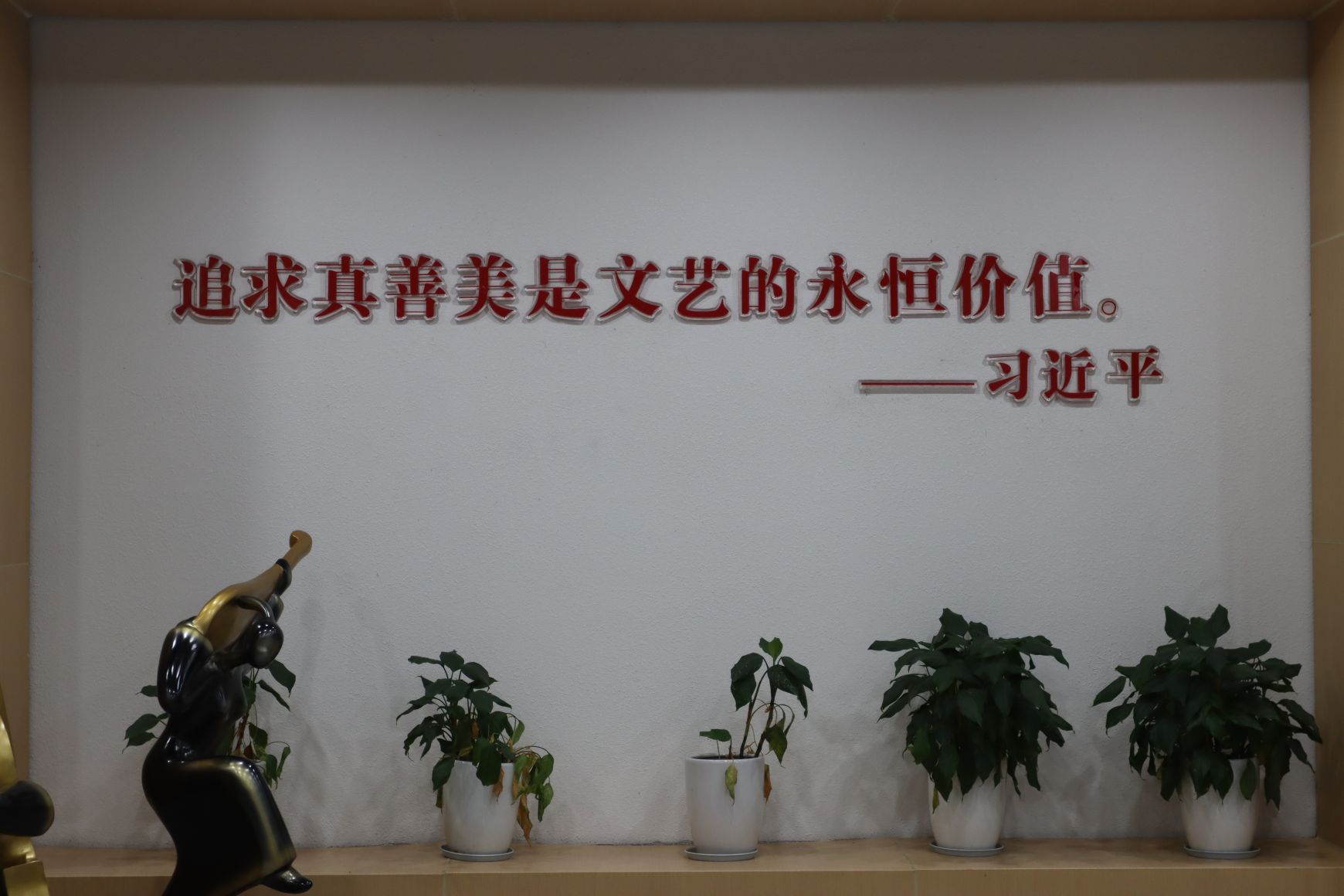 室内墙面引言:"追求真善美是文艺的永恒价值"