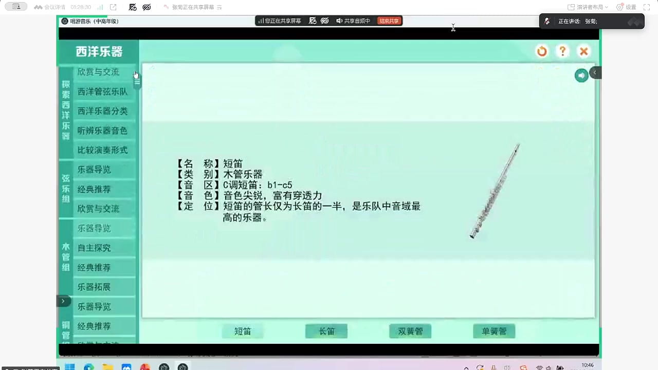 西洋乐器分类与欣赏:以短笛为例