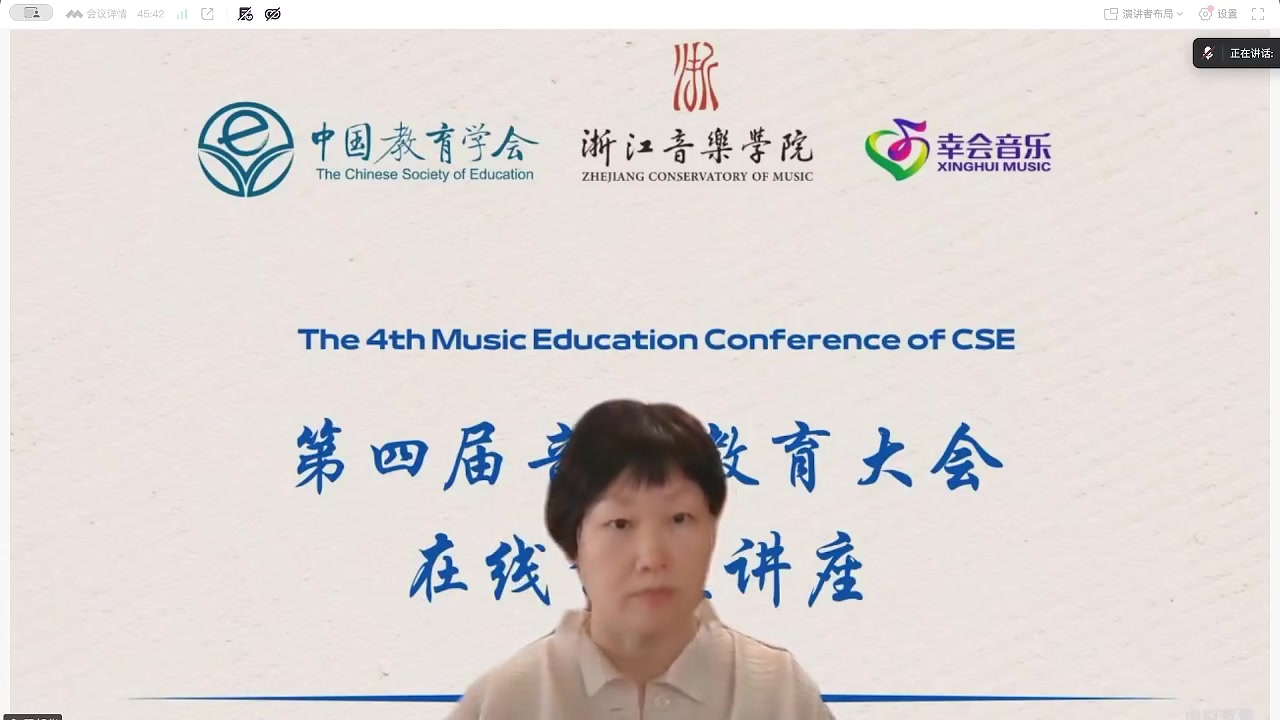 第四届音乐教育大会在线公益讲座第三期