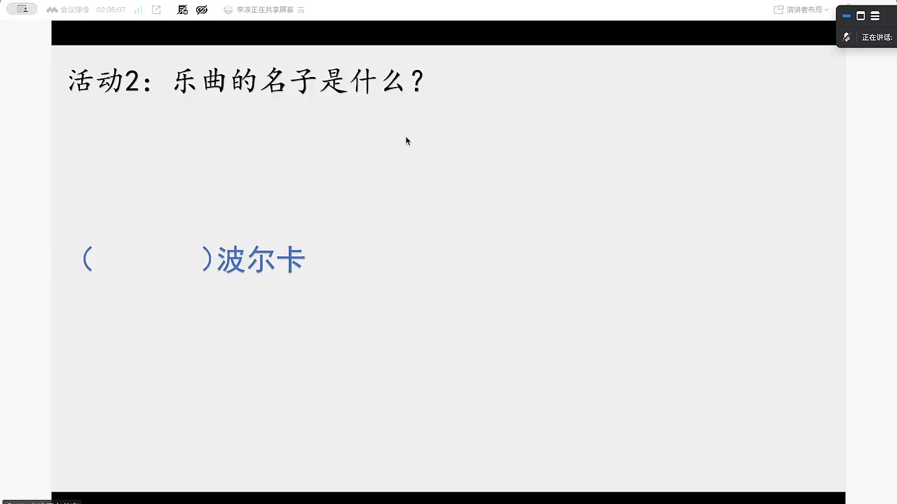 活动1：聆听乐曲并记录问题与感受