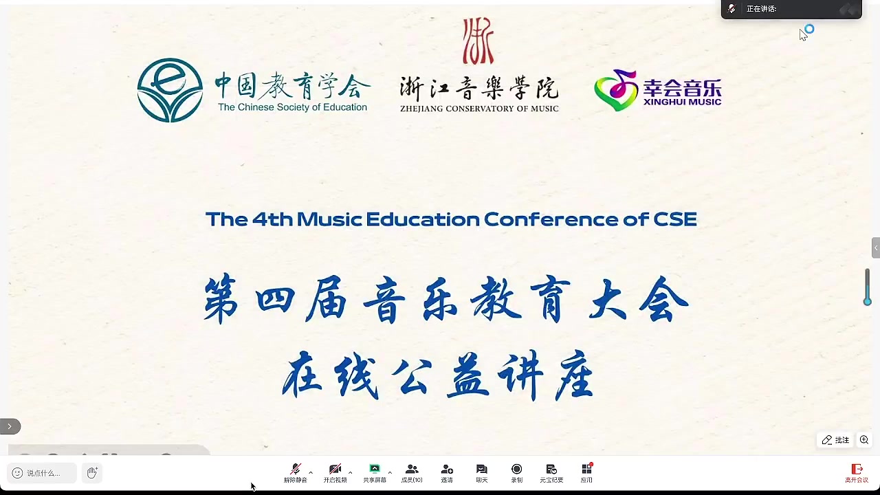 第四届音乐教育大会公益讲座第4讲·讲座主题页