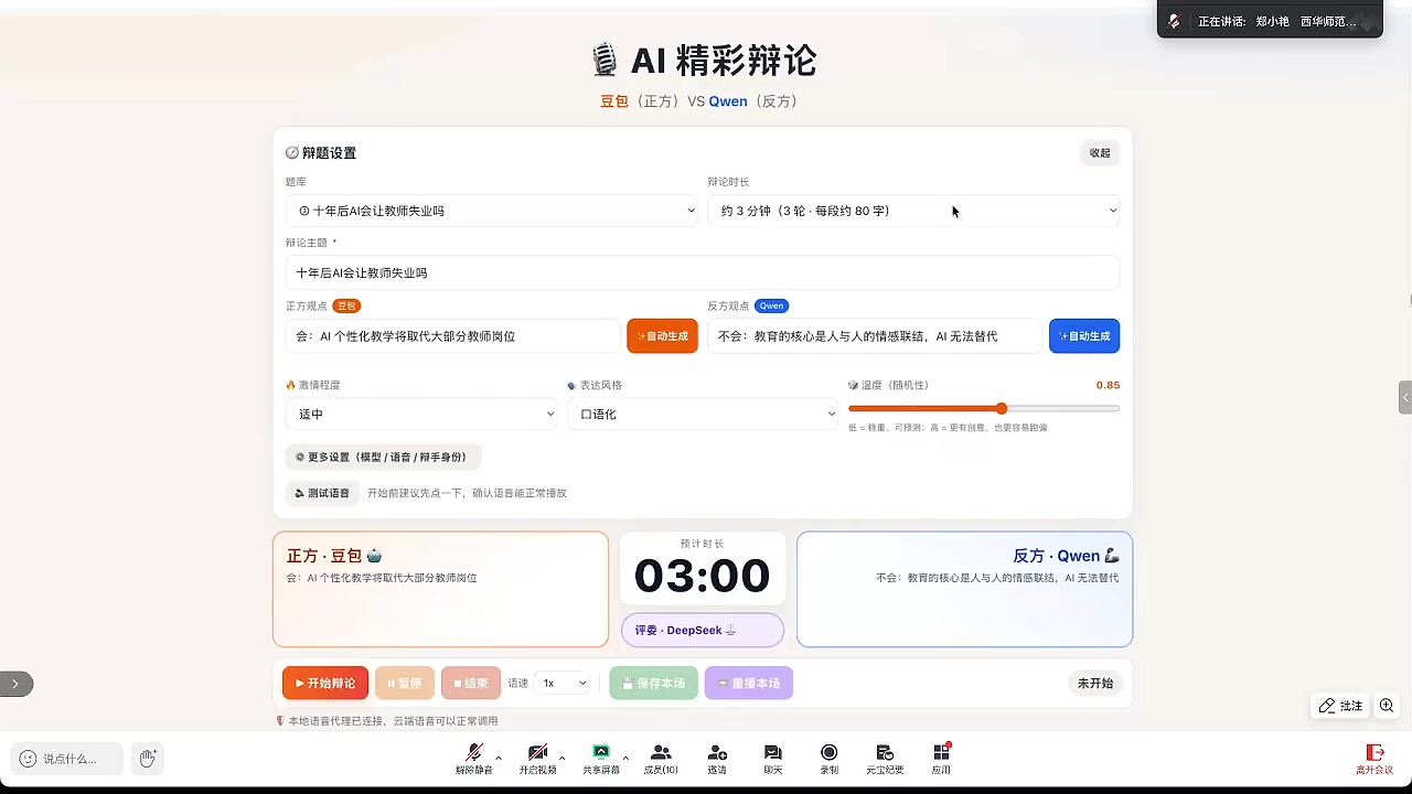 例题：AI 即时辩论“十年后 AI 能让音乐教师失业吗”