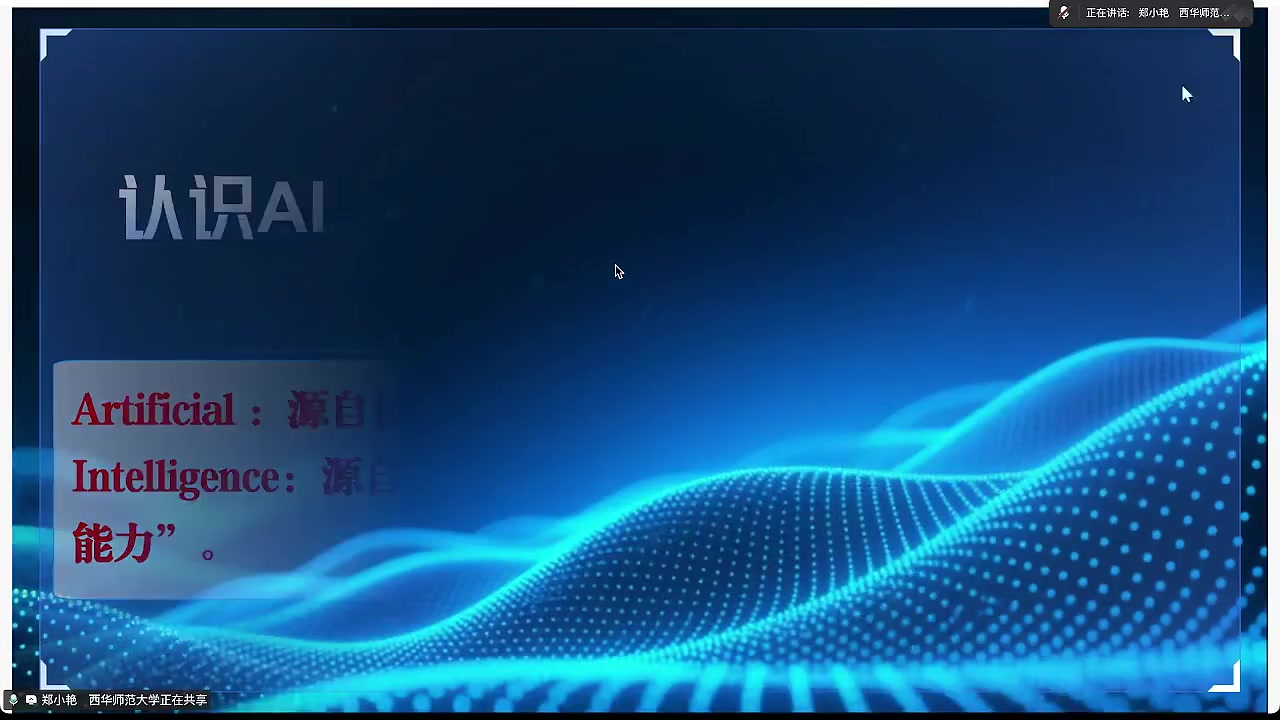 AI 的词源分析：人工 + 智能