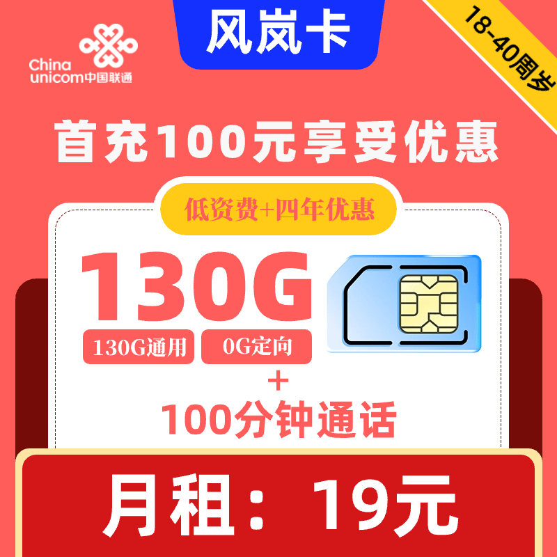 联通|风岚卡19元130G+100分钟