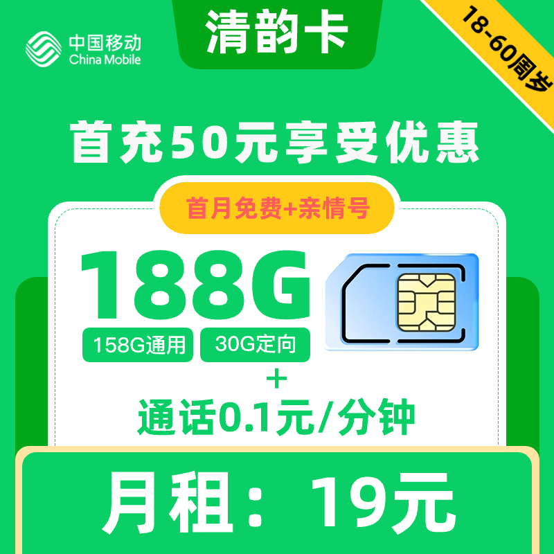 移动|清韵卡19元188G+0.1元1分钟【本地归属地】