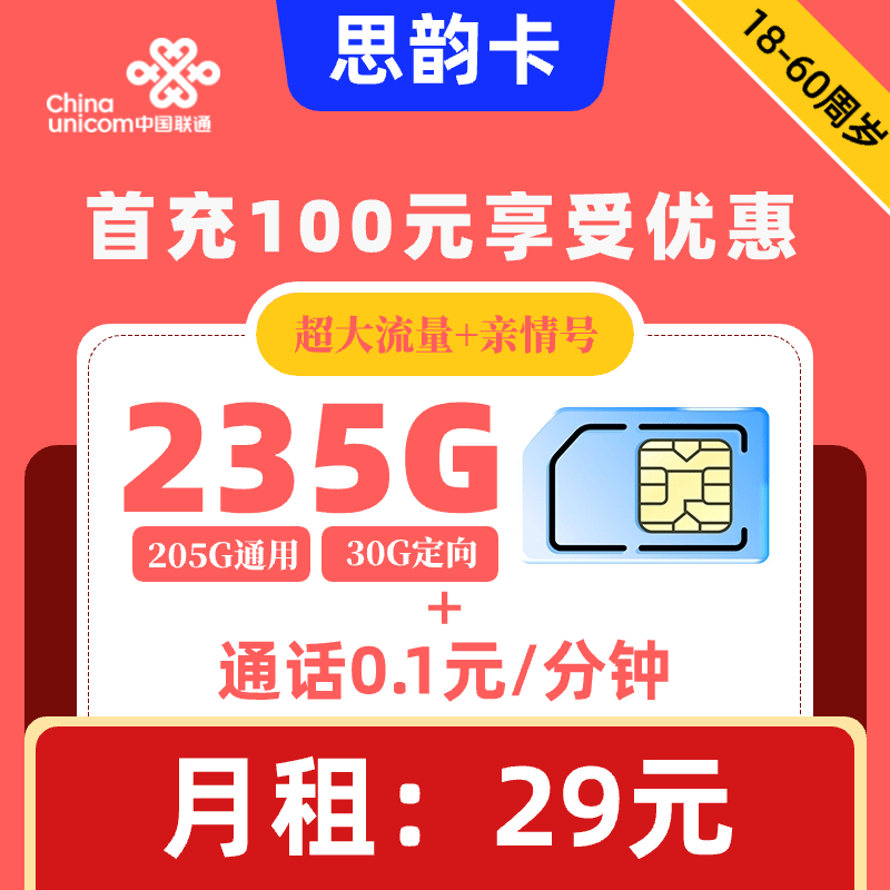 联通|思韵卡29元235G+0.1元1分钟【亲情号】