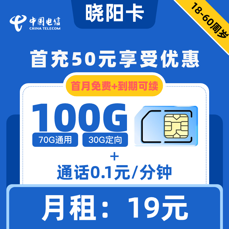 电信|晓阳卡19元100G+0.1元1分钟【到期可续】