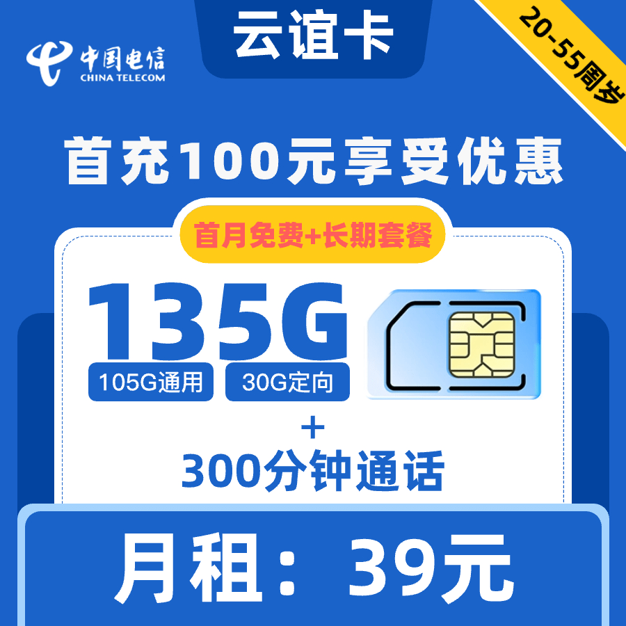 电信|云谊卡39元135G+300分钟【长期套餐】