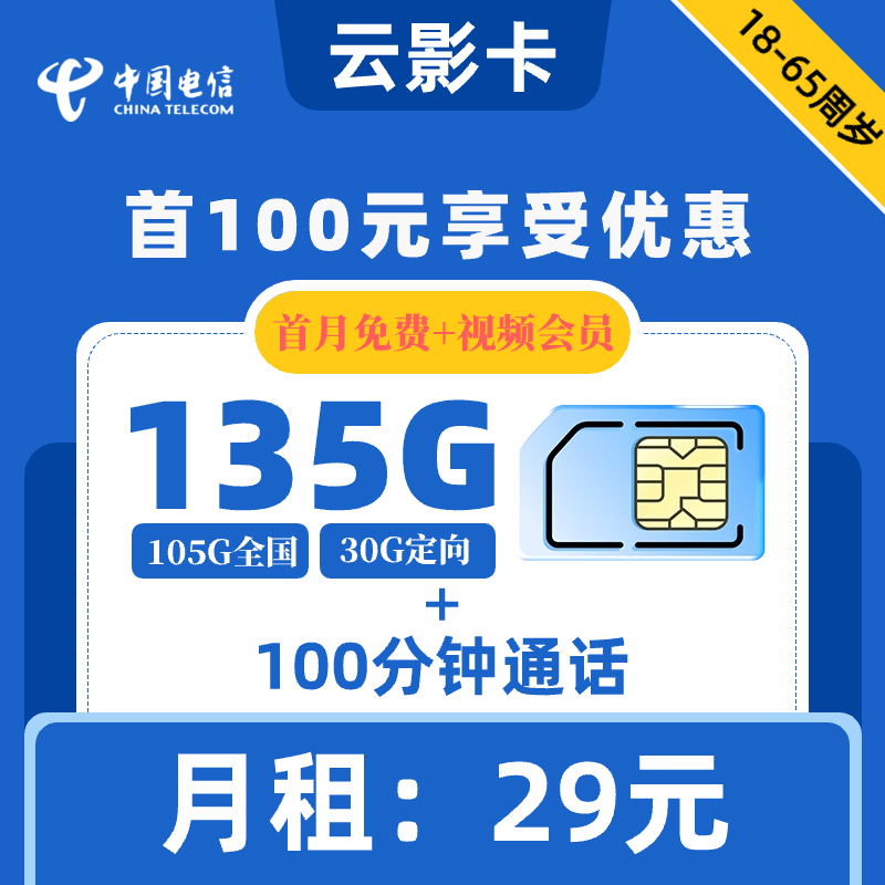 电信|云影卡29元135G+100分钟【视频会员】