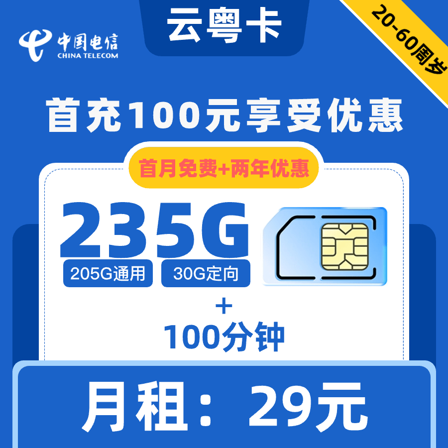 电信|云粤卡29元235GB+100分钟【两年优惠】